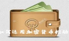 咖啡巨头如何运用加密货