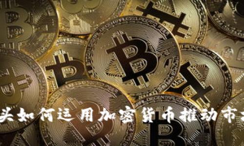 咖啡巨头如何运用加密货币推动市场创新？