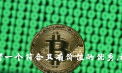 思考一个符合且有价值的