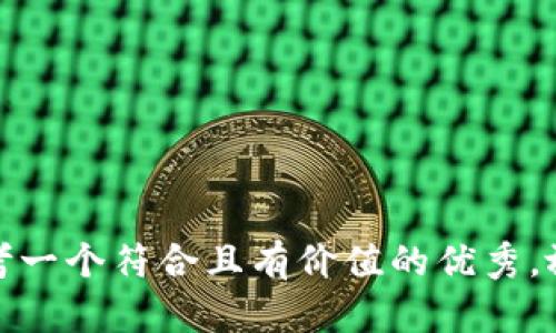 思考一个符合且有价值的优秀，放进