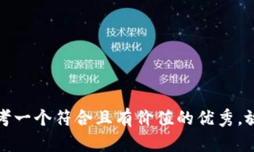 思考一个符合且有价值的优秀，放进
