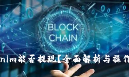 Tokenim能否提现？全面解析与操作指南