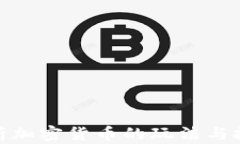 全面解析加密货币的玩法