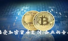 如何接受加密货币支付：