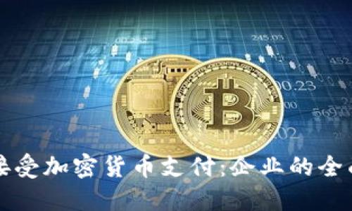 如何接受加密货币支付：企业的全面指南