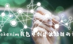如何在Tokenim钱包中创建波