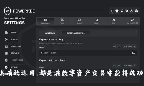   全面解析：加密货币刷子及其在数字资产交易中的应用 / 

 guanjianci 加密货币，刷子，数字资产，交易策略 /guanjianci 

什么是加密货币刷子？
加密货币刷子（Crypto Trading Bot）是一种自动化交易工具，旨在帮助投资者在众多交易平台上执行加密货币交易。通过程序化的交易策略，刷子可以在不需要人工干预的情况下，实时监控市场动态，并根据预设条件自动买卖数字资产。

加密货币市场波动频繁，价格可能在短时间内大幅波动，这为日常投资带来了挑战。很多投资者可能难以全天候关注市场，而加密货币刷子则提供了一种高效的解决方案。它们能够快速执行交易，确保抓住每一个交易机会。

加密货币刷子的工作原理
加密货币刷子的基本原理是利用算法和策略来分析市场数据，执行交易。一般而言，刷子首先需要接入交易所的API（应用编程接口），获取实时的市场数据，包括价格、交易量等信息。

然后，投资者会设置一些参数或策略，比如参数可以是趋势跟踪、套利、做市商策略等。刷子会根据这些预设的条件来决定何时买入或卖出资产。其中常用的方法包括技术分析和基本面分析，利用图表模式、价格指数等数据来预测市场走向。

选择加密货币刷子时需要考虑的因素
在选择合适的加密货币刷子时，投资者需要考虑以下几个因素：

ul
  listrong性能和稳定性：/strong选择一个有良好口碑和性能记录的刷子，能有效减少交易中的错误和损失。/li
  listrong兼容性：/strong确保刷子能够与您选择的交易所兼容，规定API的安全性和可用性。/li
  listrong用户界面：/strong友好的用户界面能够提高操作的便捷性，特别对于新手投资者更为重要。/li
  listrong支持的策略：/strong不同的刷子可能支持不同的交易策略，投资者需要根据个人需求选择。/li
/ul

加密货币刷子的优势与劣势
加密货币刷子为投资者提供了许多优势，但同时也有一些劣势：

strong优势：/strong
ul
  li即时反应市场变化，无需人工干预。/li
  li能够执行复杂的交易策略，提升交易效率。/li
  li节省时间和精力，让投资者能专注于其他事项。/li
/ul

strong劣势：/strong
ul
  li需要一定的技术背景才能设置和策略。/li
  li可能会因为市场突发信息导致策略失效。/li
  li不当使用可能造成严重亏损。/li
/ul

加密货币刷子适合谁？
加密货币刷子 更多适合经验丰富的交易者和那些希望在24小时内抓住交易机会的投资者。对于初学者来说，尽管刷子能够简化交易过程，但投资者仍需具备一定的市场知识和风险意识。

此外，企业和机构投资者同样可以利用加密货币刷子进行套利和高频交易。通过程序化的交易，能够更快地响应市场变化，最大限度地提高投资收益率。

常见问题解答

h41. 加密货币刷子能保证盈利吗？/h4
虽然加密货币刷子能够提高交易效率并节省时间，但没有任何工具可以保证稳定盈利。市场的波动性、突发事件及宏观经济因素都可能影响交易策略的有效性。投资者需谨慎选择策略，并定期监控和调整。投资风险总是存在，了解和控制年龄风险是关键。

h42. 使用加密货币刷子是否安全？/h4
使用加密货币刷子时，安全性是一个重要话题。首先，投资者需要选择合法和认可的软件，确保它们的正当性。其次，API的使用也需要注意，很多交易所支持的API具有一定的安全性，同时投资者应及时更换API密钥，保护账户。而且，投资者也应当设置交易限额，防止刷子在不利情况下造成巨大损失。

h43. 加密货币市场有哪些常见交易策略？/h4
常见的交易策略包括趋势跟随、反转交易、均值回归、突破交易等。趋势跟随策略依据现有趋势进行操作，反转交易则试图抓住趋势的反转点。均值回归基于价格最终会回归其平均水平的假设，而突破交易利用价格突破特定点的走势进行投资。了解自身投资的风险承受能力，选择适合自己的策略至关重要。

h44. 新手如何入门加密货币交易？/h4
新手可以采用以下步骤入门加密货币交易：
ul
  li学习基础知识，了解区块链技术和加密货币的工作原理。/li
  li选择一个合适的交易平台并完成账户注册，确保该平台合法、合规。/li
  li了解市场动态，关注行业新闻和资讯，把握市场趋势。/li
  li尝试纸质交易或模拟交易，熟悉交易过程和策略。/li
  li逐步投资，控制风险，避免重仓或盲目跟风。/li
/ul

通过上述方法，新手可以更为顺利地进入加密货币交易市场，逐步提高投资能力。

总结而言，加密货币刷子是一个极具潜力的工具，能够为投资者带来交易便利和机会。无论是新手还是老手，了解加密货币刷子及其有效运用，都是在数字资产交易中获得成功的关键。