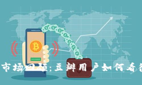 2019年加密货币市场回顾：豆瓣用户如何看待数字资产的发展