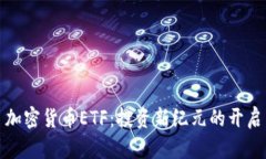 加密货币ETF：投资新纪元