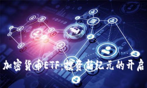 加密货币ETF：投资新纪元的开启