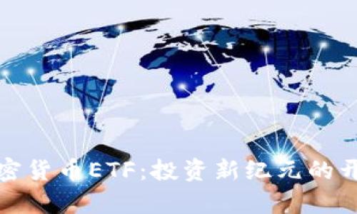加密货币ETF：投资新纪元的开启