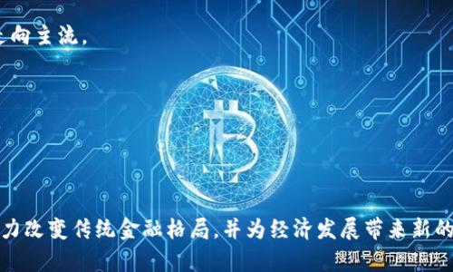 加密货币是什么？全面解析及其影响与前景

keywords加密货币, 比特币, 区块链技术, 数字货币/keywords

引言
加密货币，近年来在全球经济中引起了广泛的关注与讨论。起初以比特币为代表的加密货币，逐渐发展成为一种新型的资产类别，吸引了无数投资者、技术爱好者乃至普通大众的眼球。本文将深入探讨加密货币的内涵、背景、运作机制、影响以及未来前景，并回答一些大家普遍关注的问题。此文不仅适合对加密货币感兴趣的新手，也能为有经验的投资者提供新的视角。

加密货币的定义
加密货币是指利用密码学技术来保证交易的安全性和控制新单位的生成的数字货币。不同于传统的货币，加密货币通常不依赖于中央银行或政府的支持，而是基于去中心化的区块链技术。通俗地说，加密货币就是一种数字形式的货币，能够在网络上进行交易和保存。

加密货币的背景
加密货币的概念起源于2008年，当时一位匿名人士或团体以中本聪（Satoshi Nakamoto）的名称发布了比特币的白皮书，描述了去中心化的数字货币和区块链技术的工作原理。2009年，第一批比特币被挖掘出来，标志着加密货币时代的来临。随着比特币的成功，新的加密货币陆续应运而生，各类项目和用例不断涌现。

加密货币的运作机制
加密货币的核心是区块链技术。这是一种去中心化的数据库，用于记录所有的交易信息。每一次交易都被打包成一个“区块”，这些区块按照时间顺序连接在一起，形成一个“链”。这些区块的不可篡改性和公开性保证了交易的透明度与安全性。

加密货币的生成通常通过“挖矿”进行，挖矿是一个计算密集型的过程，矿工通过解决复杂的数学题来验证交易，从而获得新的加密货币作为奖励。此外，还有些加密货币采用其他共识机制，如权益证明（Proof of Stake），不再依靠矿工的计算能力。

加密货币的影响
加密货币的兴起对全球经济、金融系统和社会产生了深远的影响。首先，它提供了一个替代传统银行系统的支付方式，使得跨国支付变得更便捷和经济。其次，加密货币吸引了大量投资，推动了相关技术和产业的发展，例如区块链技术的应用；最后，加密货币为金融包容性提供了新的机会，让那些在传统金融体系中被排除的人群能够参与经济活动。

加密货币的前景
尽管加密货币面临着监管风险和市场波动等挑战，但它的未来依然被广泛看好。越来越多的机构投资者开始关注加密货币，传统金融机构也在探索将区块链技术引入其服务中。此外，随着技术的不断成熟，加密货币的应用场景将越来越丰富，可能会改变我们对货币的认知和使用方式。

常见问题解析

问题一：加密货币的安全吗？
加密货币的安全性是一个广受关注的话题。首先，加密货币依赖于密码学技术，具备一定的安全性。区块链的不可篡改性和透明性使得交易难以被伪造或篡改。然而，加密货币的安全性并不是绝对的，存在多种风险：

1. 钱包安全性：用户存储加密货币的钱包可能会被黑客攻击，导致资金被盗。为此，用户应该使用高安全性的冷钱包进行存储，并定期备份。

2. 交易平台的风险：许多用户选择在交易所进行买卖，但交易所的安全性不一，有些交易所曾遭受黑客攻击，导致用户资产损失。在选择交易平台时，用户要考虑平台的信誉和安全性。

3. 法规风险：随着加密货币市场的迅速扩张，各国政府开始加强监管，某些国家可能会禁止或限制加密货币的使用，这给持有者带来了潜在的风险。

综上所述，加密货币是相对安全的，但用户应采取必要的安全措施，保护自己的资产。

问题二：加密货币如何进行投资？
投资加密货币需要一定的市场知识和技巧，投资者应该遵循几个步骤：首先，了解市场，掌握基础知识，例如各类加密货币的特点、市场行情，以及技术分析和基本面分析的方法。其次，选择一个安全可靠的交易平台，业内有信誉的平台如Coinbase、Binance等。从自己了解的货币开始投资，逐渐对市场进行深入了解。

在投资时，投资者应根据自己的风险承受能力合理配置资产。分散投资也是一种降低风险的策略。对于加密货币的投资来说，市场波动较大，短期内可能出现剧烈的价格波动，因此设置止损点是必要的。此外，保持冷静，不盲目跟风或者因短期波动而轻易卖出也很重要。

总体来看，加密货币投资存在一定的风险，但通过系统学习和理性分析，投资者可以把握机会，实现资产的增值。

问题三：加密货币与传统货币有什么区别？
加密货币与传统货币有许多显著的区别，以下是几个主要方面：

1. 发币权：传统货币由中央银行发行，而加密货币一般采用去中心化的机制，像比特币是通过挖矿生成，不受任何政府和机构的控制。

2. 交易过程：传统货币交易一般通过银行等金融机构进行，需中介参与；而加密货币的交易是点对点的，用户可以直接通过区块链进行交易，无需中介。

3. 透明性与隐私性：加密货币的交易记录是公开透明的，任何人都可以查看交易历史，但这些信息通常是匿名的；而传统货币的交易往往涉及个人隐私数据的交换。

4. 价值波动：加密货币市场波动较大，价格常常受到市场情绪和技术进步的影响，而传统货币一般受到经济基本面的影响较大，波动相对较小。

通过对比可以看出，加密货币作为一种新兴的货币形式，与传统货币存在着根本的差异，反映了金融体系的变革趋势。

问题四：未来加密货币的发展趋势如何？
未来加密货币的发展趋势可以归纳为几个主要方向：

1. 监管加强：随着市场的发展，各国政府和金融监管机构将继续加强对加密货币市场的监管，以保护投资者权益、打击洗钱和欺诈行为。

2. 技术创新：加密货币相关技术将不断创新升级，特别是区块链技术的效率和可扩展性。随着解决方案的不断推出，如分层解决方案和侧链技术等，将提高区块链的处理能力。

3. 主流 adoption：更多的企业和机构开始接受加密货币作为支付手段，许多大型公司（如特斯拉、PayPal）已经在试点接纳比特币等加密货币，这将推动加密货币进一步走向主流。

4. 用例多样化：随着技术的成熟，加密货币的应用将更加多元化，例如作为智能合约、去中心化金融（DeFi）、非同质化代币（NFT）等将获得更广泛应用。

综合来看，加密货币的未来将充满挑战与机遇，只有不断学习与适应变化，我们才能在这一波金融变革中找到自己的位置。

结论
综上所述，加密货币是一种新兴的数字资产，凭借其去中心化和安全性的特点，在全球范围内不断吸引关注与投资。尽管面临诸多风险与挑战，但从长远来看，加密货币有潜力改变传统金融格局，并为经济发展带来新的动力。在投资过程中，理性思考和适当的风险管理是成功的关键。未来的发展将依赖于技术的进步、市场的接受度和有效监管的实施，我们将一同见证数字货币时代的来临。