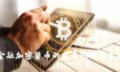 中国金融加密货币的发展