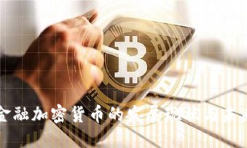 中国金融加密货币的发展现状与未来趋势