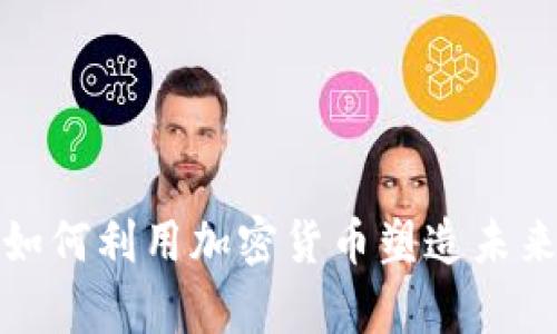 富达投资如何利用加密货币塑造未来投资机会