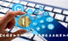富达投资如何利用加密货