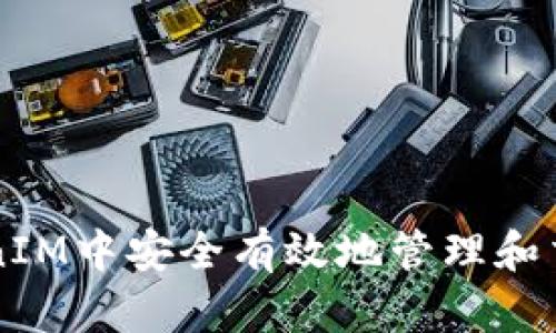 如何在TokenIM中安全有效地管理和交易数字货币