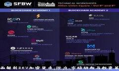   全面解析REV加密货币：潜
