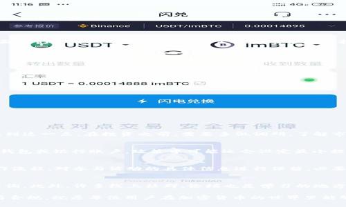   如何通过Tokenim免费领取18万代币？ / 
 guanjianci Tokenim, 代币, 免费领取, 区块链 /guanjianci 

一、Tokenim概述
Tokenim是一个基于区块链技术的平台，旨在为用户提供一个安全、便捷的加密货币交易和管理环境。在这样的背景下，Tokenim推出了一项令人振奋的活动，允许用户免费领取高达18万代币。这个优惠不仅吸引了很多新用户的目光，也为老用户提供了更多的投资机会。

二、活动的背景与意义
近年来，随着加密货币的迅猛发展，越来越多的人开始关注这个新的投资方式。Tokenim作为这个市场中的一员，推出免费的代币赠送活动，实际上是为了吸引更多用户参与，同时也是为了提升自身平台的知名度和用户粘性。很多用户在这个过程中，能享受到低风险高收益的投资机会，进一步促进了区块链技术的普及和应用。

三、如何参与Tokenim的免费领取活动
参与Tokenim的免费领取18万代币的活动其实并不复杂。下面，我们将详细说明参与步骤，让每位用户都能顺利获得自己的代币。
1. 注册账户：首先，用户需要在Tokenim平台上注册一个账户。注册过程非常简单，只需提供一些基本信息，包括邮箱和密码。
2. 完善信息：为了确保账户的安全和合法性，用户需按照要求完善个人信息。这包括实名认证及绑定银行卡或数字钱包。
3. 查找活动入口：完成注册后，用户可以在平台的首页或活动页面找到“免费领取代币”的活动链接。点击进入活动页面。
4. 参与活动：在活动页面上，用户需要按照提示完成指定的任务，比如分享平台信息、邀请新用户注册等。每完成一项任务，用户就能获得相应的代币奖励。
5. 等待审核：部分任务可能需要审核，用户需要耐心等待官方的审核结果。

四、代币使用与投资策略
领取的代币并不只是单纯的奖励，用户可以根据自身的不同需求进行灵活运用。代币可以用于平台交易、投资、甚至参与其他项目的融资。下面我们来看一下代币的几种主要使用方式及投资策略。
1. 交易：用户可以选择在Tokenim平台内进行代币的买卖，通过市场波动获取利润。对于有交易经验的用户来说，这是一个不错的投资机会。
2. 持有：对于新手用户，观望是个不错的选择，可以选择持有代币，等待市场的进一步发展，避免短期波动带来的风险。
3. 参与项目：Tokenim还会不定期推出一些优质的项目，用户可以用代币参与项目的融资，获取未来的收益或者分红。
4. 转帐与支付：如果平台支持，用户还可以将代币用于转账或消费，这也为代币的流通提供了途径。

五、如何保障自己的账户安全
在参与Tokenim的活动时，账户安全是每位用户都需重视的问题。以下是一些确保账户安全的基本方法：
1. 设置强密码：注册账户时，请使用强密码，包含字母、数字及特殊字符，并定期进行修改。
2. 启用双重认证：建议开启双重认证功能，这可以为账户增加一层额外的保护。
3. 注意钓鱼网站：用户需警惕钓鱼网站，尽量不要通过非官方的途径访问平台，确保在官网进行操作。
4. 定期监测账户：定期检查账户交易记录，如发现异常操作，请立刻联系平台客服。

六、常见问题解答

问题1：Tokenim的代币有没有市场风险？
如同所有投资领域，加密货币市场存在不小的风险。代币的价值会因为市场波动而发生变化，因此用户在参与Tokenim的活动时，应充分认识到这一点。在投资之前，需要多做调研，了解市场动态和项目背景。同时，合理安排投资额度，切勿抱着一夜暴富的心态进行投资。

问题2：免费领取的代币可以直接提现吗？
关于日常存取的问题，Tokenim会有相应的提现政策。一般情况下，用户需要完成一定的KYC（客户身份识别）程序后，才能将代币提取至个人钱包或银行账户。政策中可能还会设定最小提现金额及相关手续费，因此用户在领完代币后别忘了查看官方的提现规定。

问题3：如何确保参与活动合法合规？
确保活动的合法合规，用户应仔细阅读Tokenim平台的活动条款和隐私政策，了解自己的权利和义务。同时，尽可能收集证据，记录自己的操作流程，对参与活动的具体信息进行保留，必要时以备之后可能需求的合规依据。

问题4：我不懂如何投资或交易，我该怎么办？
对此，新手用户可以选择参与Tokenim提供的教育课程或阅读相关资料，了解投资基础知识。当在平台上遇到疑问时也可以联系客服，进行咨询。此外，许多线上社群、论坛也是学习的地方，建议积极参与交流。

通过以上的详细介绍，相信大家对于通过Tokenim免费领取18万代币有了一定的了解。在参与活动的同时，务必保持警觉，确保操作的安全与合规。祝愿每位用户在加密货币的世界里能够有所收获！