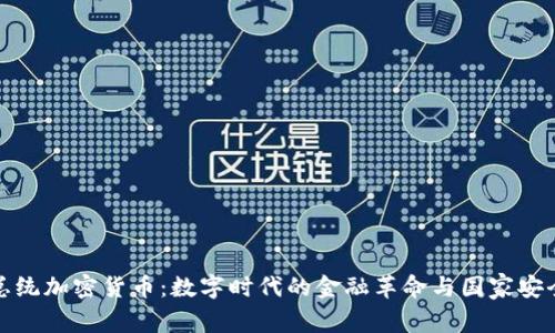总统加密货币：数字时代的金融革命与国家安全