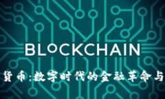 总统加密货币：数字时代