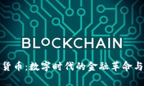 总统加密货币：数字时代的金融革命与国家安全