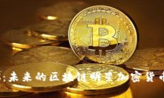 MSPC：未来的区块链明星加