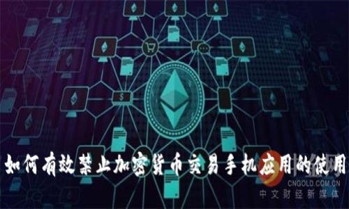 如何有效禁止加密货币交易手机应用的使用
