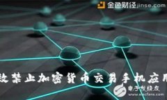 如何有效禁止加密货币交