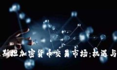 巴基斯坦加密货币交易市