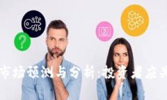 下周加密货币市场预测与