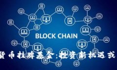 biao加密货币挂牌基金：投