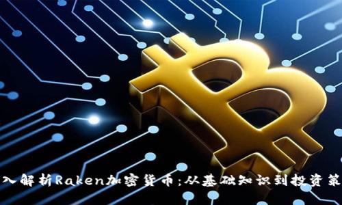 深入解析Raken加密货币：从基础知识到投资策略