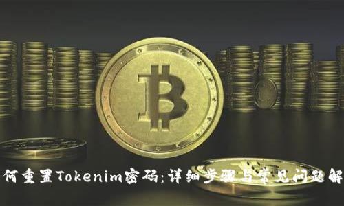 如何重置Tokenim密码：详细步骤与常见问题解答
