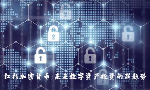 红杉加密货币：未来数字资产投资的新趋势