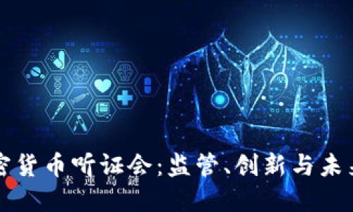美国加密货币听证会：监管、创新与未来的抉择