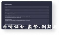 美国加密货币听证会：监