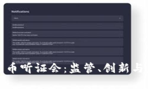 美国加密货币听证会：监管、创新与未来的抉择