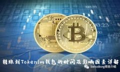 转账到Tokenim钱包的时间及