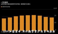   ZBX加密货币：新兴数字资