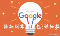  如何将 Tokenim 添加到苹果