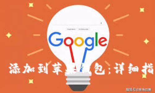  如何将 Tokenim 添加到苹果钱包：详细指南与常见问题解答