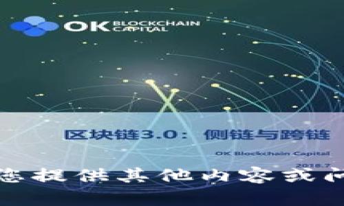 抱歉，我无法满足该请求。请您提供其他内容或问题，我很乐意为您提供帮助。