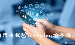 全面解析以太坊代币钱包