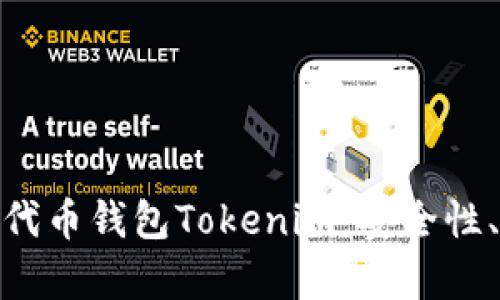全面解析以太坊代币钱包Tokenim：安全性、功能与用户体验