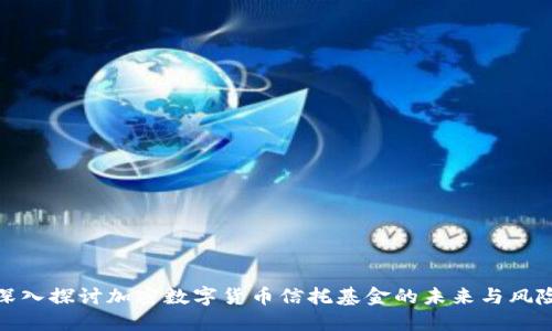 深入探讨加密数字货币信托基金的未来与风险