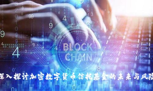 深入探讨加密数字货币信托基金的未来与风险