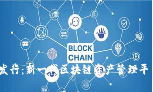 Tokenim 2.0 发行：新一代区块链资产管理平台的前景与挑战