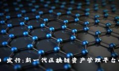 Tokenim 2.0 发行：新一代区