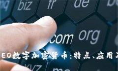 深入探讨LEO数字加密货币